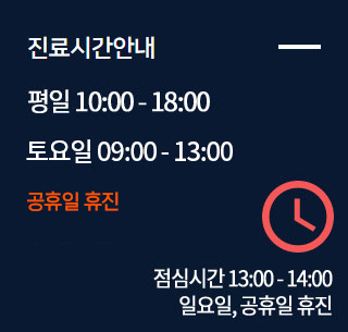 진료시간안내
