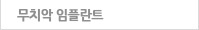 무치악 임플란트
