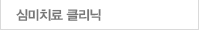 심미치료 클리닉