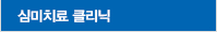 심미치료 클리닉