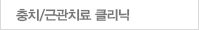충치/근관치료 클리닉