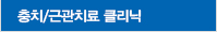 충치/근관치료 클리닉