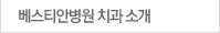 베스티안 치과 소개