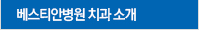 베스티안 치과 소개