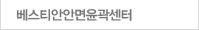 베스티안 안면윤곽