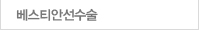 베스타안 선수술