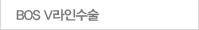 BOS V윤곽술