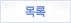 목록