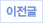 이전